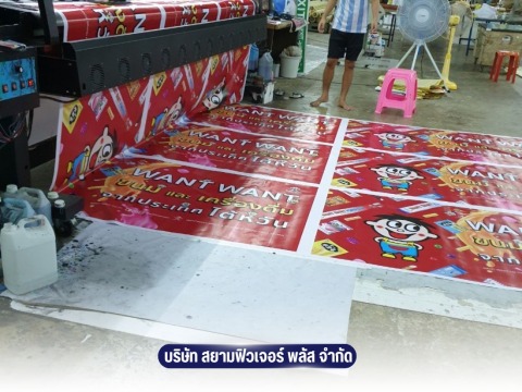 สั่งป้ายไวนิล ป้ายสติ๊กเกอร์
